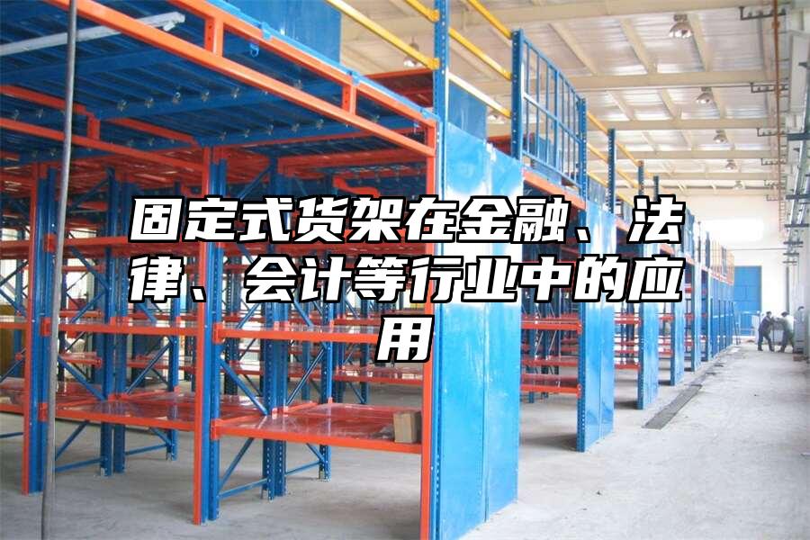 固定式貨架在金融、法律、會計等行業中的應用