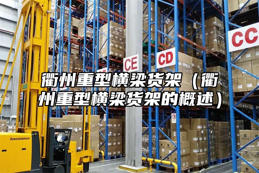 衢州重型橫梁貨架（衢州重型橫梁貨架的概述）