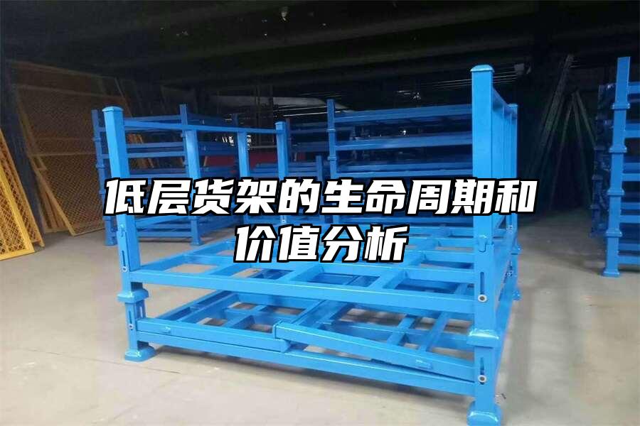 低層貨架的生命周期和價值分析