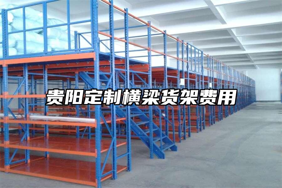 貴陽定制橫梁貨架費用