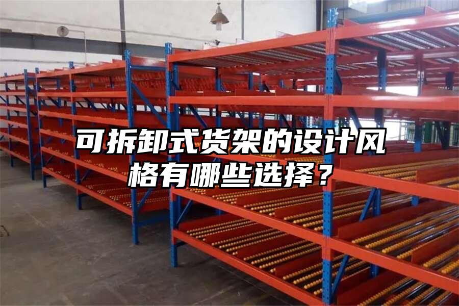 可拆卸式貨架的設(shè)計(jì)風(fēng)格有哪些選擇？