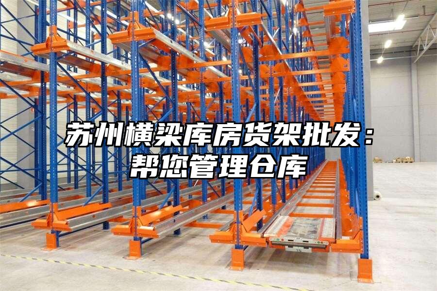 蘇州橫梁庫房貨架批發：幫您管理倉庫