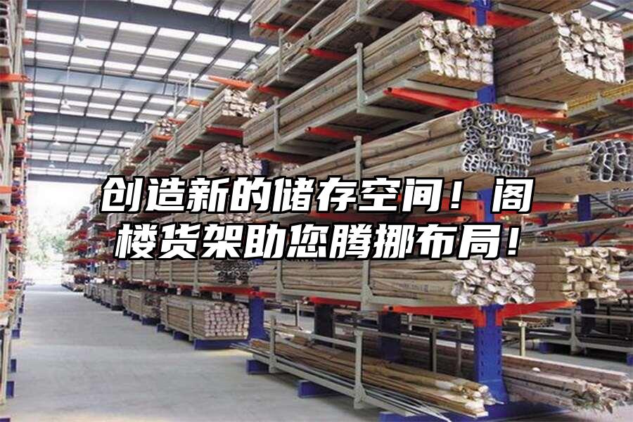 創造新的儲存空間！閣樓貨架助您騰挪布局！