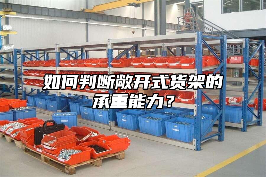 如何判斷敞開式貨架的承重能力？