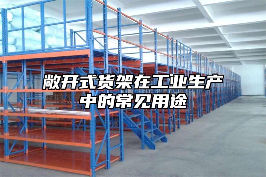 敞開式貨架在工業生產中的常見用途
