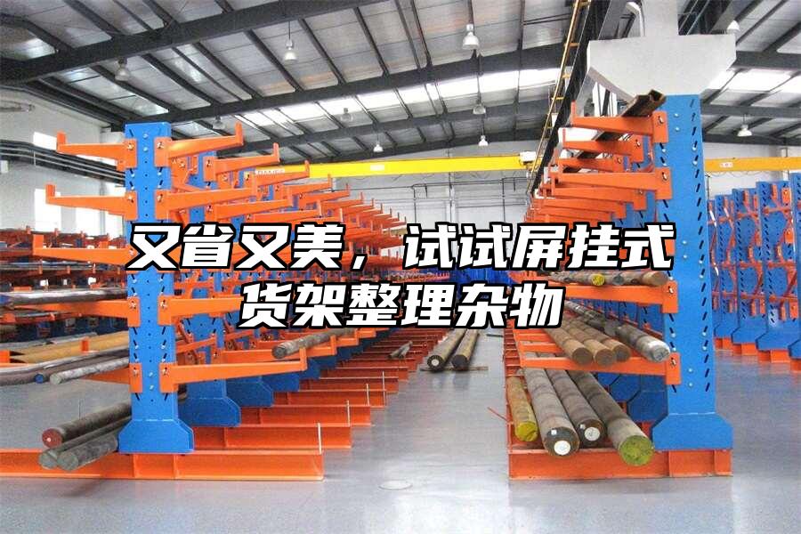 又省又美，試試屏掛式貨架整理雜物