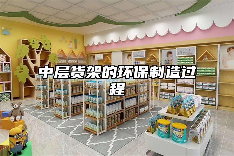 中層貨架的環保制造過程