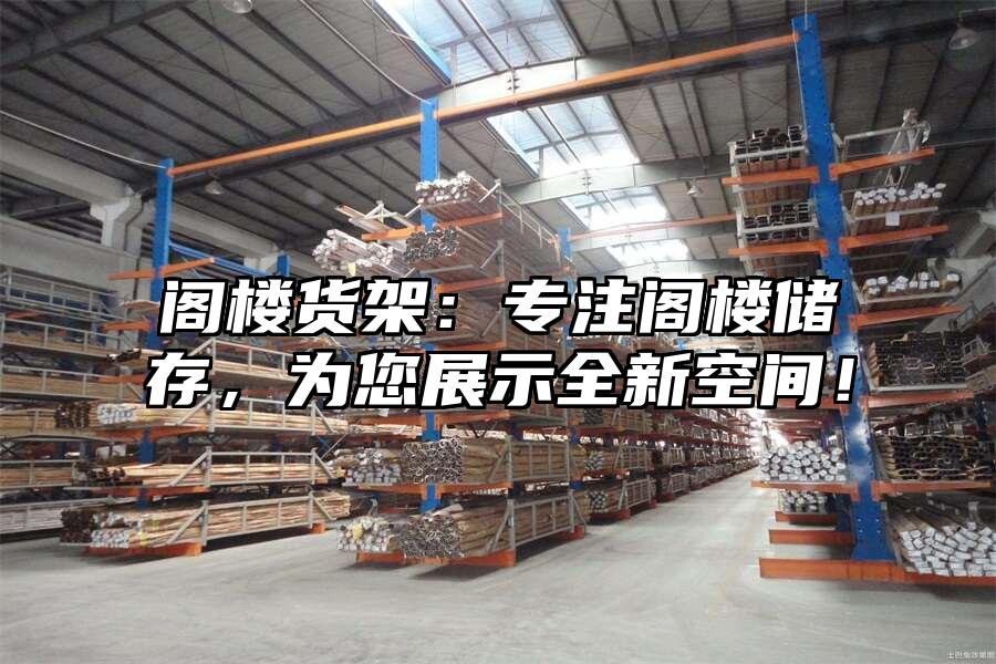 閣樓貨架：專注閣樓儲存，為您展示全新空間！