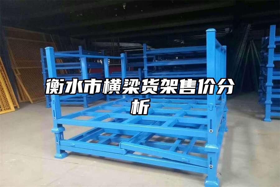 衡水市橫梁貨架售價分析