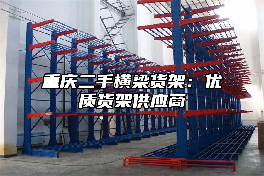 重慶二手橫梁貨架：優質貨架供應商