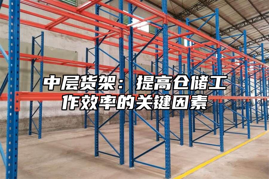 中層貨架：提高倉儲工作效率的關鍵因素