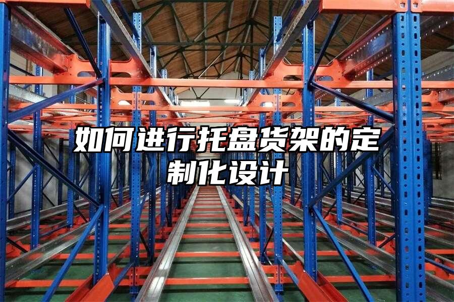 如何進行托盤貨架的定制化設計