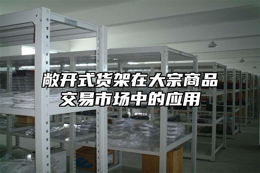 敞開式貨架在大宗商品交易市場中的應用