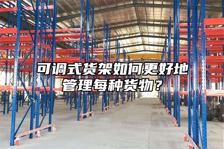 可調(diào)式貨架如何更好地管理每種貨物？