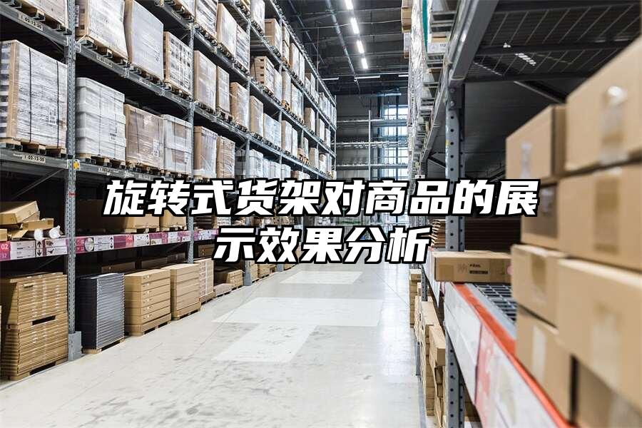 旋轉式貨架對商品的展示效果分析