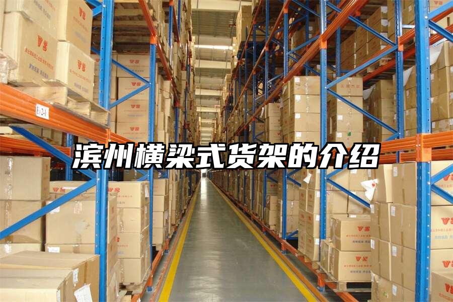 濱州橫梁式貨架的介紹