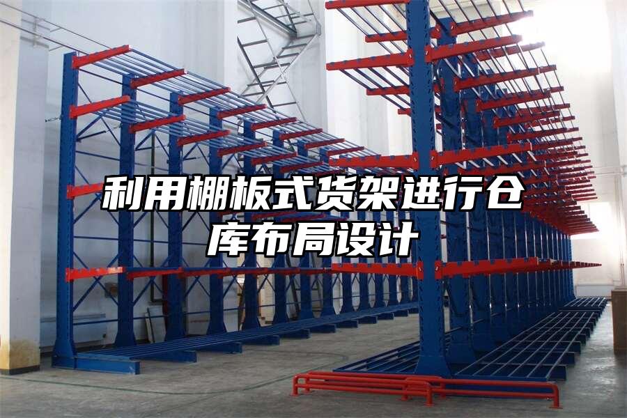 利用棚板式貨架進(jìn)行倉庫布局設(shè)計(jì)