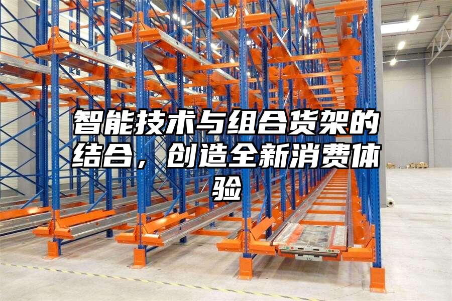 智能技術與組合貨架的結合，創(chuàng)造全新消費體驗