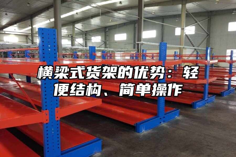 橫梁式貨架的優勢：輕便結構、簡單操作