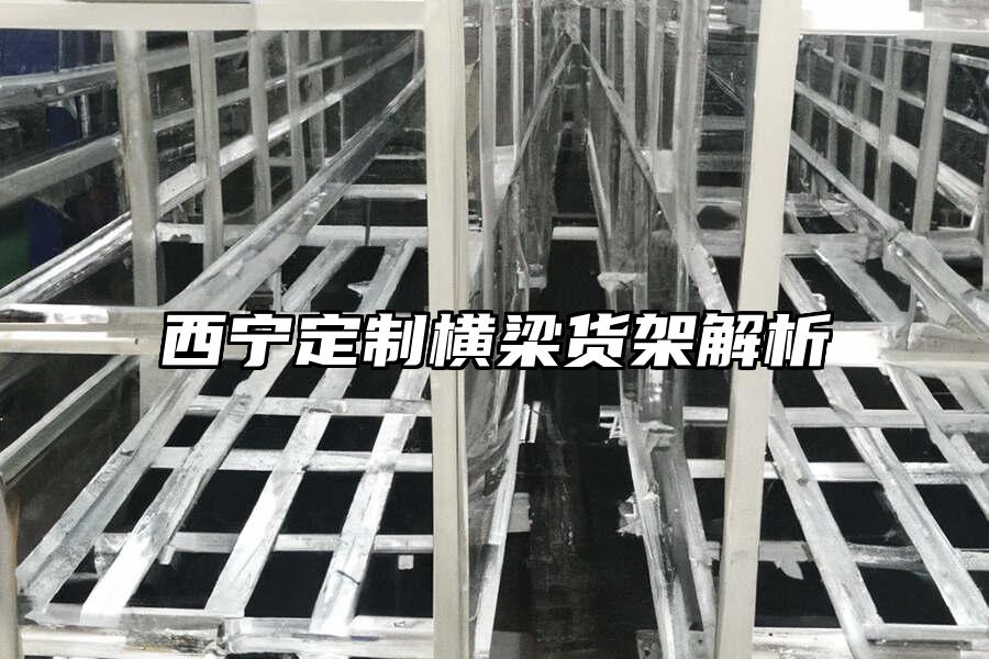 西寧定制橫梁貨架解析