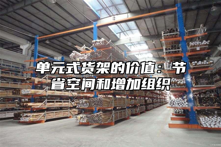 單元式貨架的價值：節省空間和增加組織