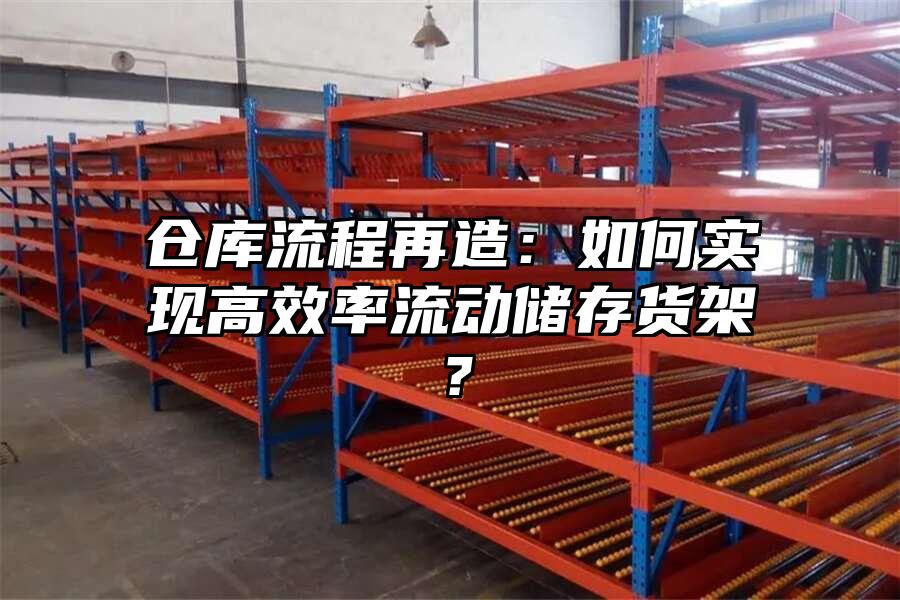 倉庫流程再造：如何實現高效率流動儲存貨架？