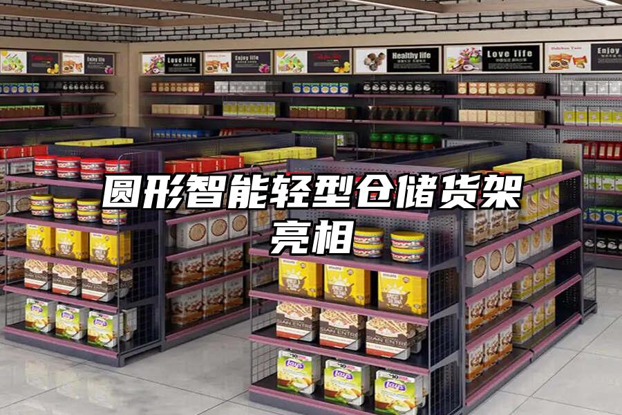 圓形智能輕型倉儲貨架亮相