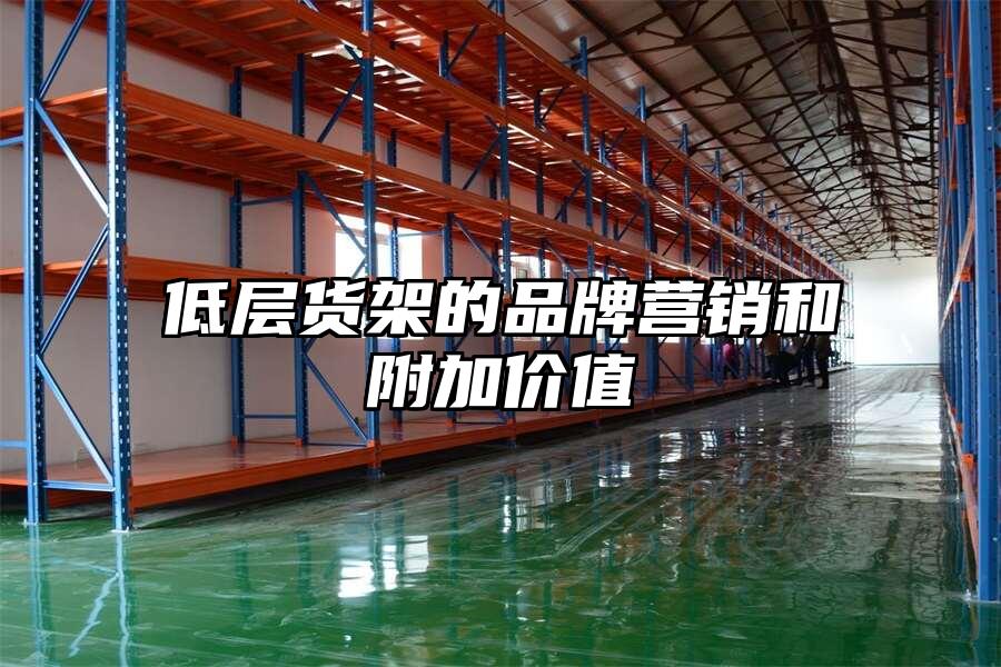 低層貨架的品牌營銷和附加價值