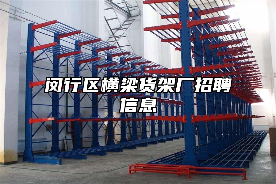 閔行區橫梁貨架廠招聘信息