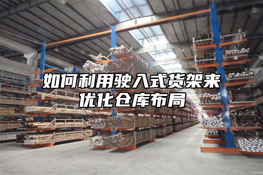 如何利用駛?cè)胧截浖軄?lái)優(yōu)化倉(cāng)庫(kù)布局