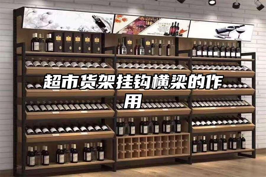 超市貨架掛鉤橫梁的作用