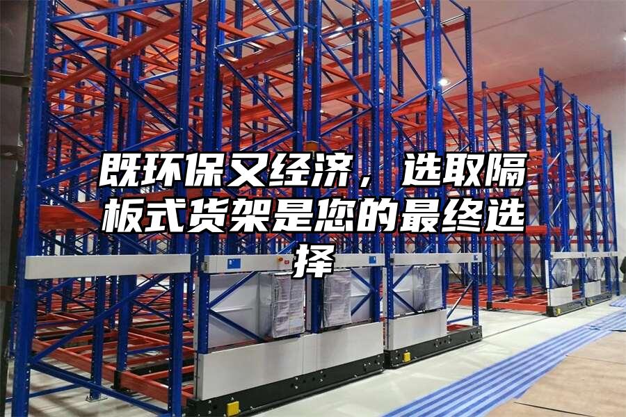 既環保又經濟，選取隔板式貨架是您的最終選擇