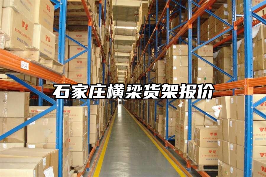 石家莊橫梁貨架報價