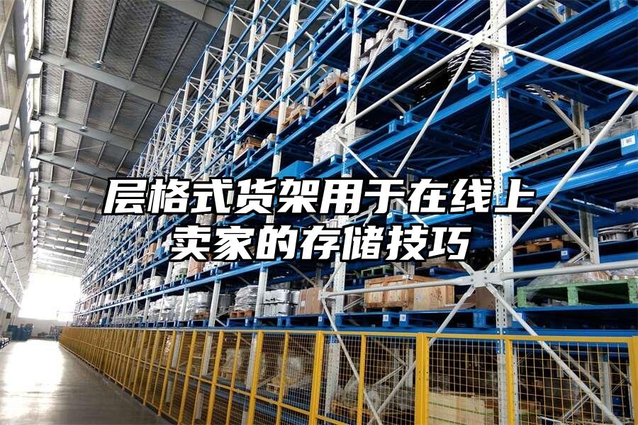 層格式貨架用于在線上賣家的存儲技巧