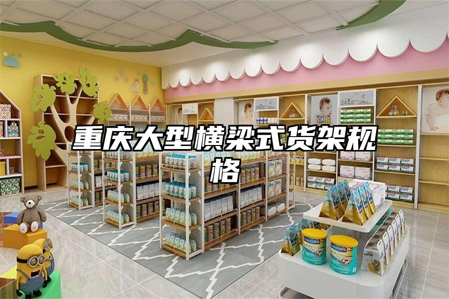 重慶大型橫梁式貨架規格