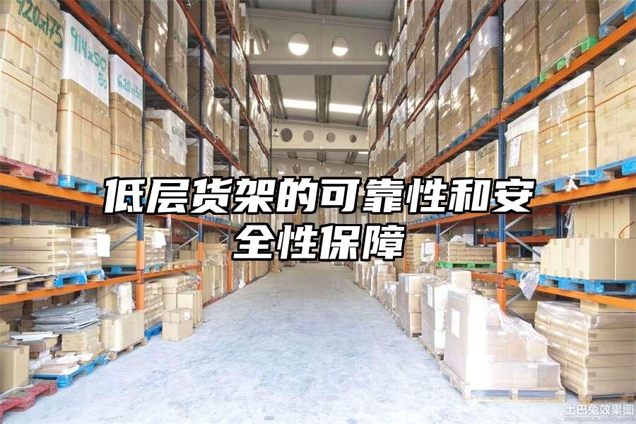 低層貨架的可靠性和安全性保障