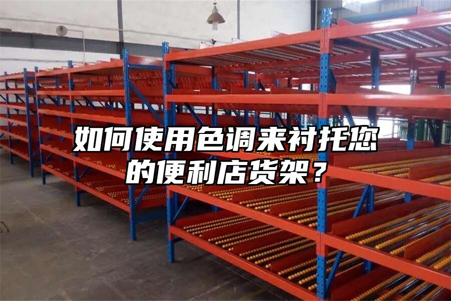 如何使用色調(diào)來襯托您的便利店貨架？