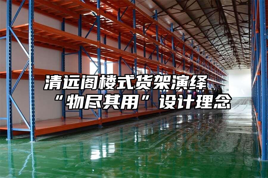 清遠閣樓式貨架演繹“物盡其用”設計理念