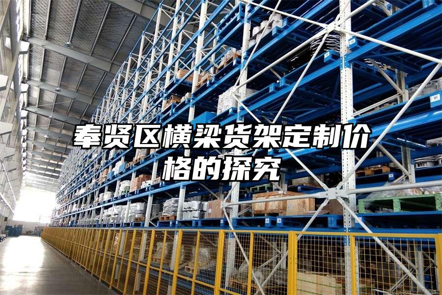 奉賢區(qū)橫梁貨架定制價格的探究