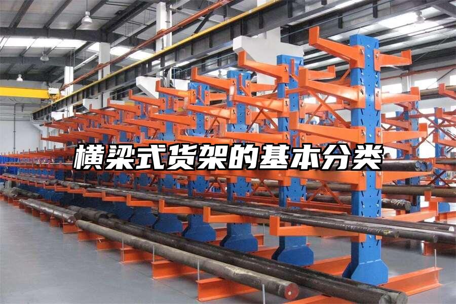 橫梁式貨架的基本分類
