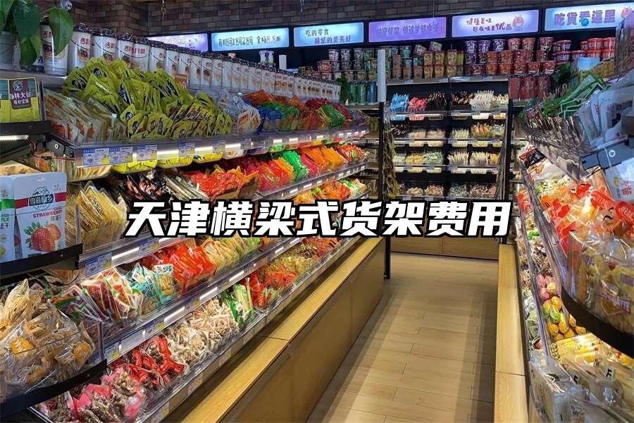 天津橫梁式貨架費用