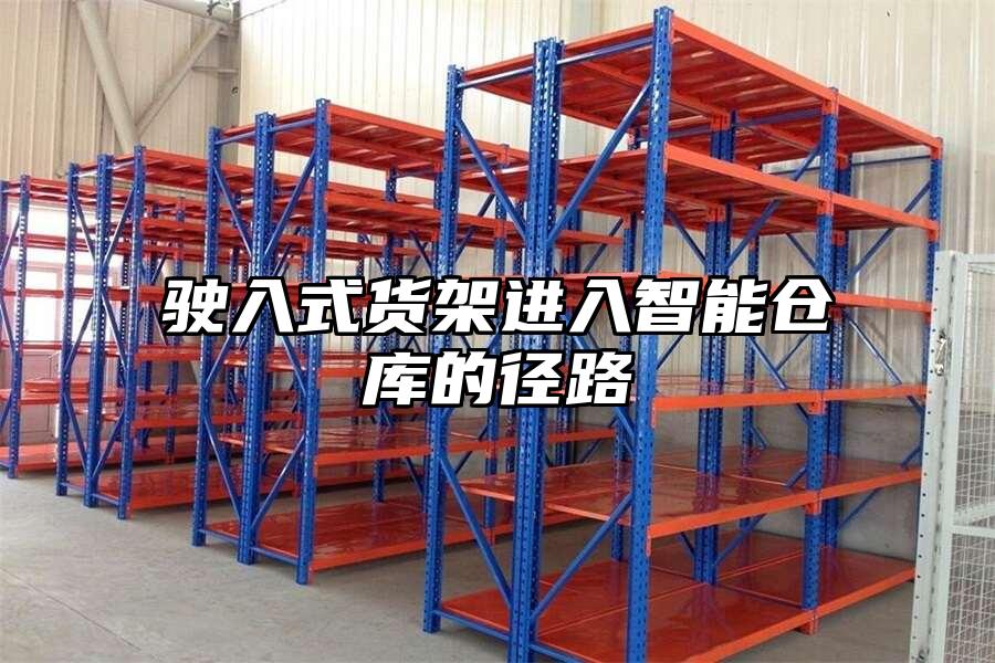 駛入式貨架進入智能倉庫的徑路