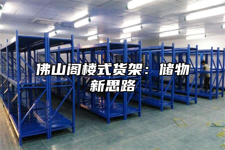 佛山閣樓式貨架：儲物新思路