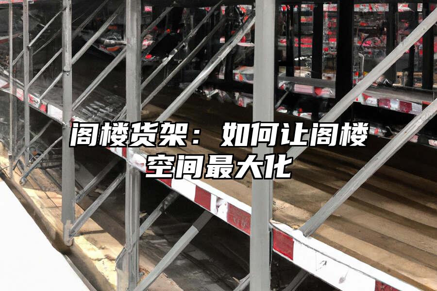 閣樓貨架：如何讓閣樓空間最大化