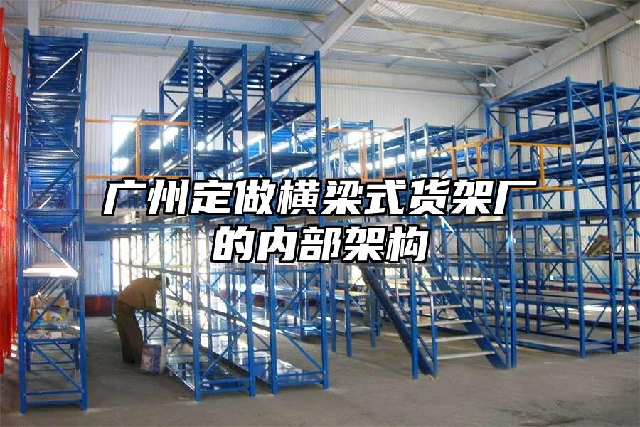 廣州定做橫梁式貨架廠的內部架構