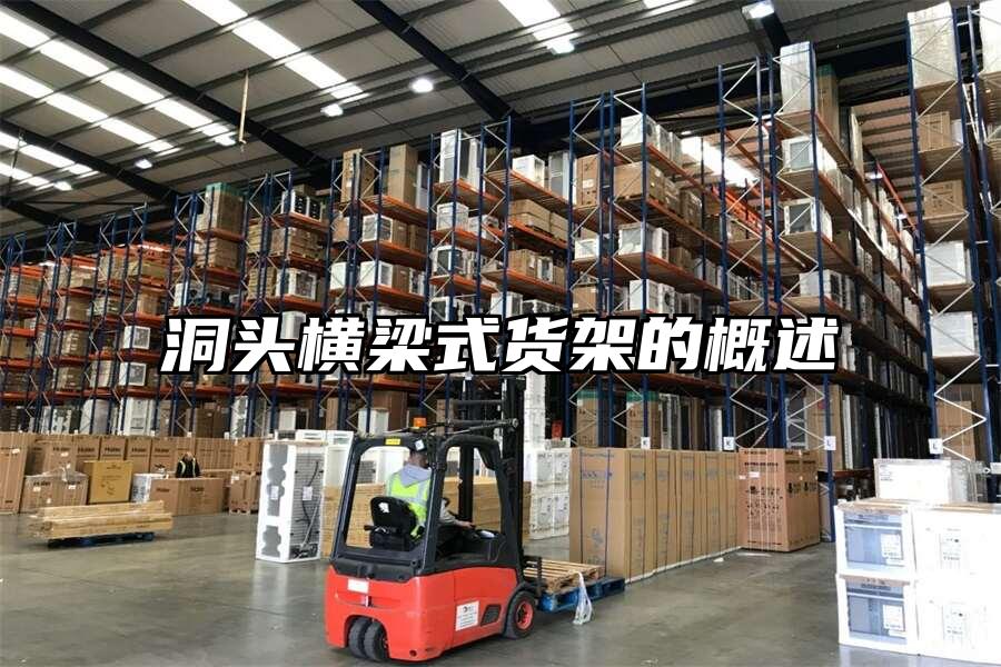 洞頭橫梁式貨架的概述