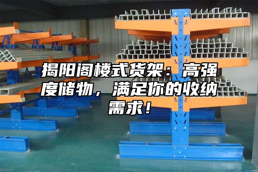 揭陽閣樓式貨架：高強度儲物，滿足你的收納需求！