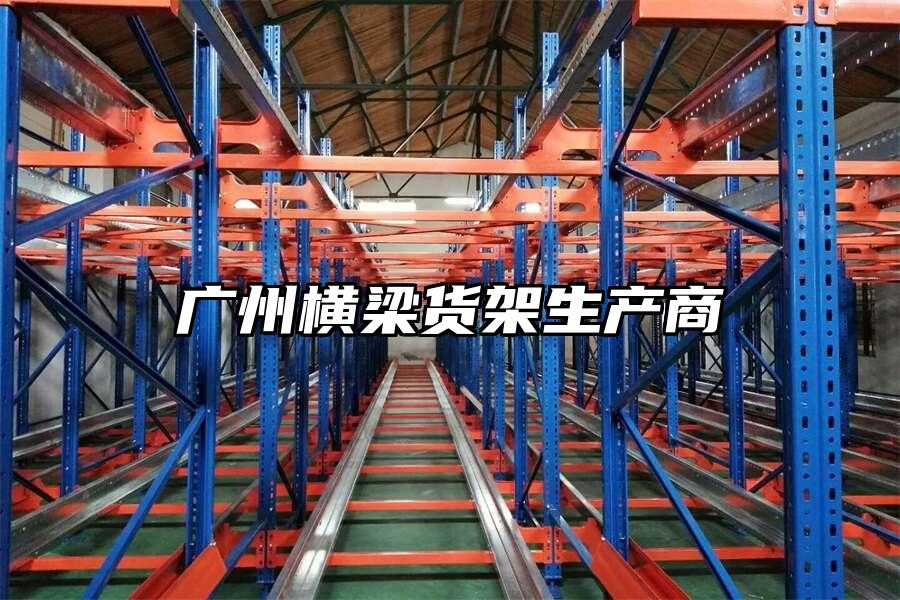 廣州橫梁貨架生產商