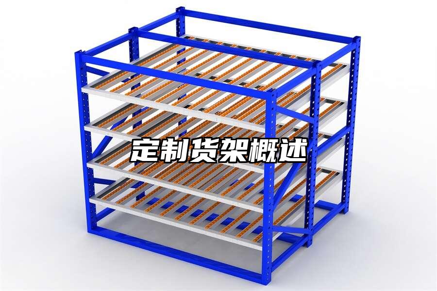 定制貨架概述