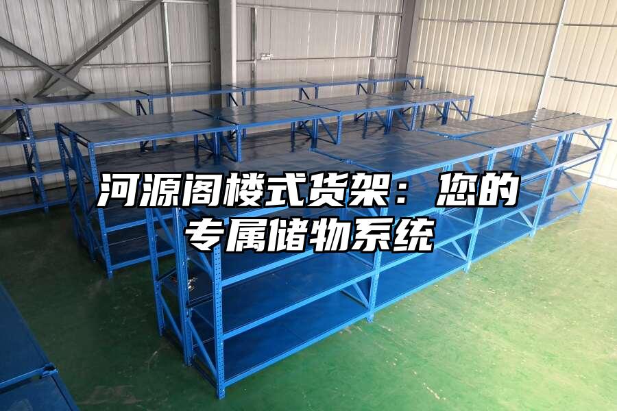 河源閣樓式貨架：您的專屬儲物系統